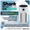 SHARK NEVERCHANGE מסנן ומטהר אוויר לוכד 99.97% מהחיידקים ואלרגנים