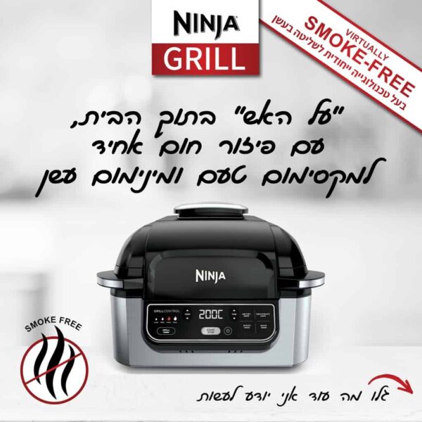 נינג'ה גריל לשליטה בעשן